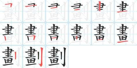 十劃的字|笔画10画的字